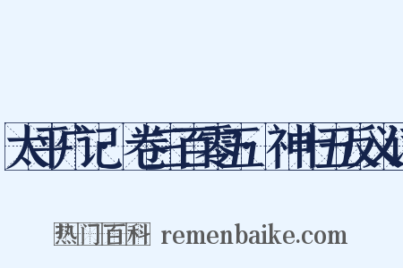 太平广记·卷三百零五·神十五反义词是什么意思的图片